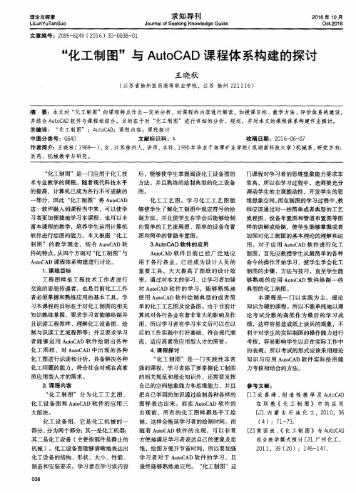 “化工制图”与AutoCAD课程体系构建的探讨