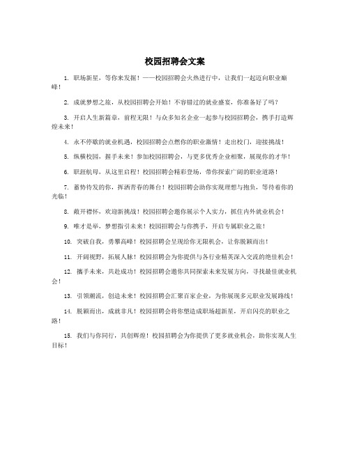 校园招聘会文案