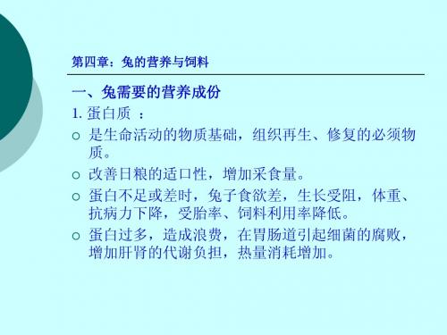 第4章：兔的营养与饲料营养与饲料
