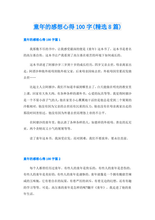 童年的感想心得100字(精选8篇)