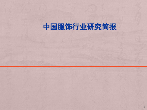 中国服饰行业研究简报ppt课件