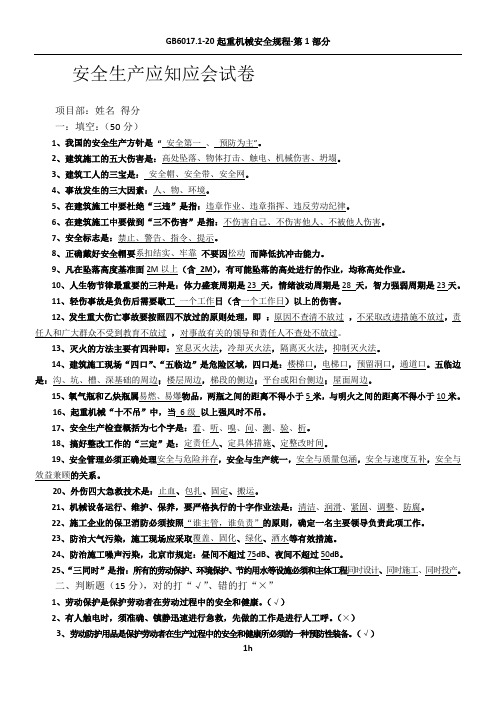 安全生产基础知识试题答案