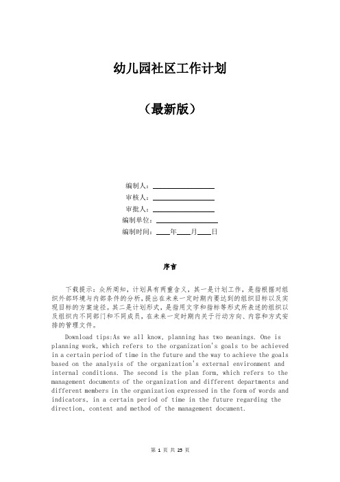 幼儿园社区工作计划