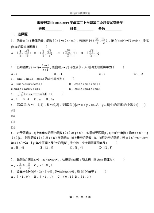 海安县高中2018-2019学年高二上学期第二次月考试卷数学