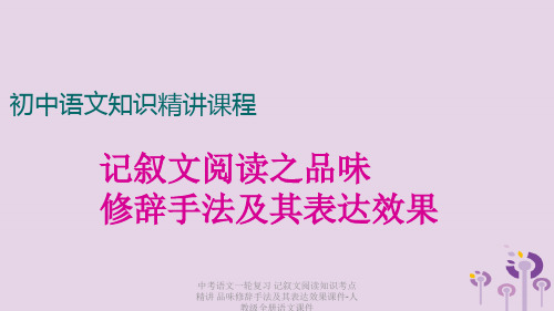 【最新】中考语文一轮复习 记叙文阅读知识考点精讲 品味修辞手法及其表达效果课件-人教级全册语文课件