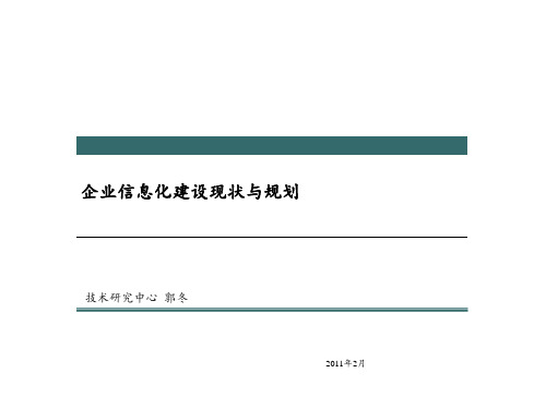 企业信息化建设现状与规划 ppt课件