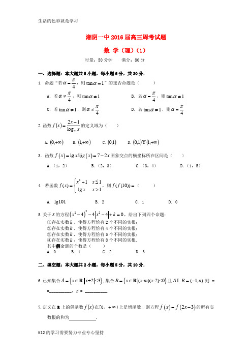 [推荐学习]2016届高三数学上学期第一次周考试题 理