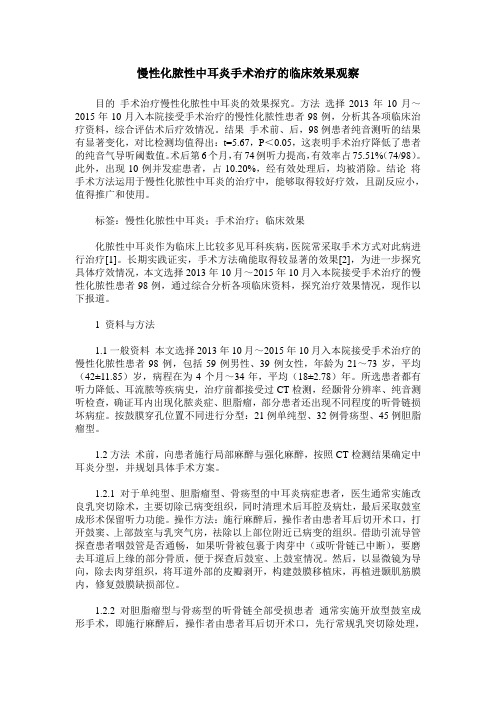 慢性化脓性中耳炎手术治疗的临床效果观察