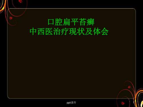 口腔医学--口腔扁平苔癣中西医治疗现状及体会  ppt课件