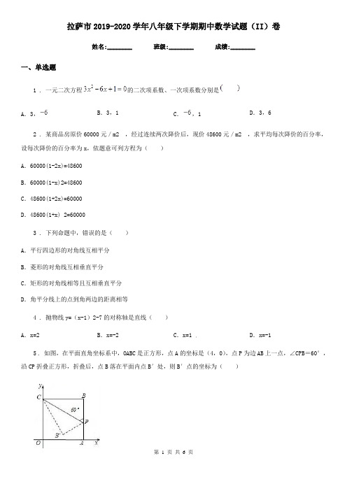 拉萨市2019-2020学年八年级下学期期中数学试题(II)卷