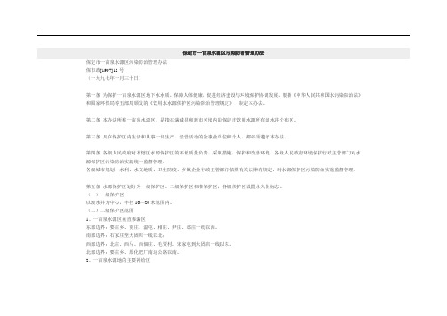 保定一亩泉水源地管理办法