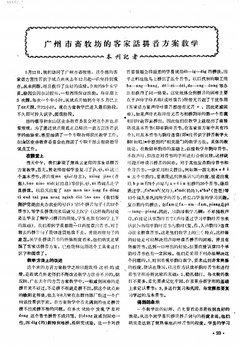 广州市畜牧场的客家话拼音方案教学