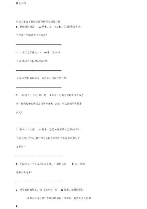 小学三年级下册数学面积应用专项练习题