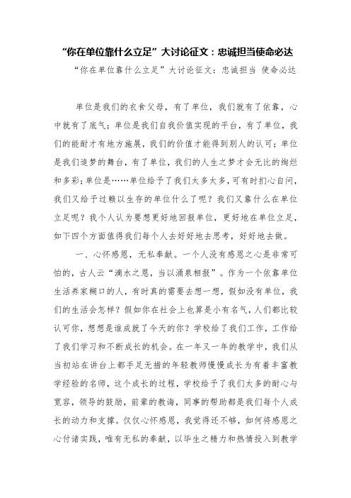“你在单位靠什么立足”大讨论征文：忠诚担当使命必达【精品范文】