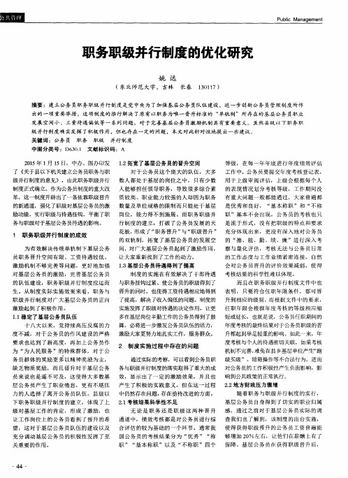 职务职级并行制度的优化研究