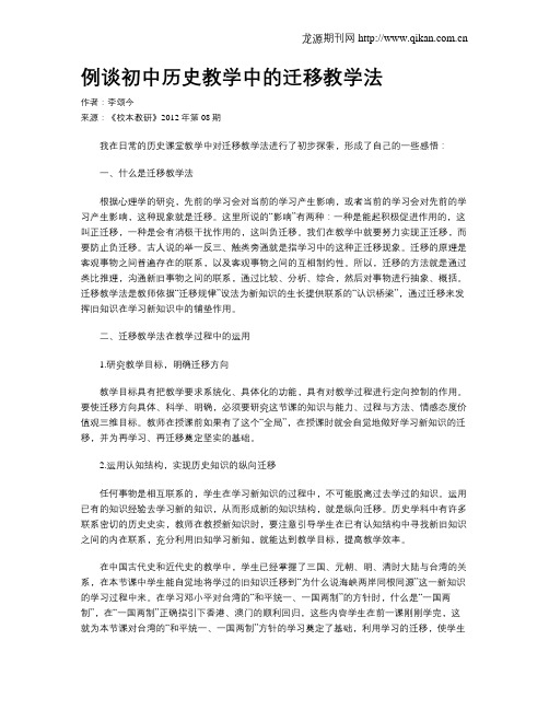 例谈初中历史教学中的迁移教学法