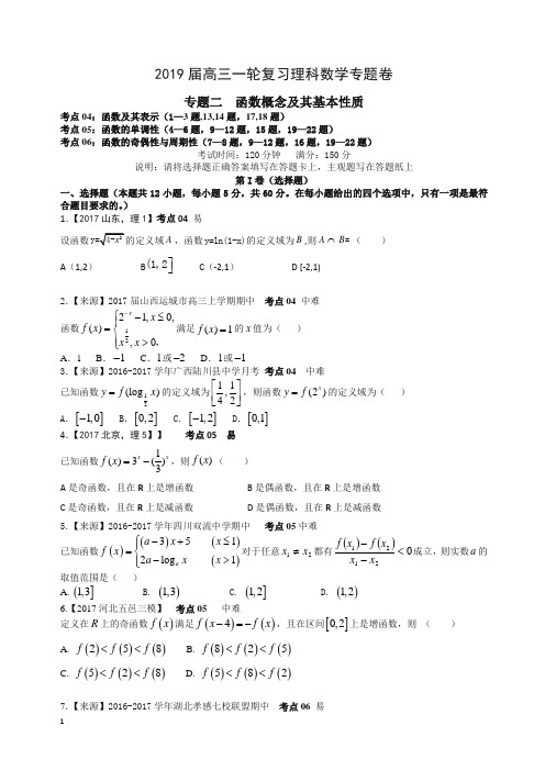 2019衡水名师原创理科数学高考专题卷：专题二《函数概念及其基本性质》
