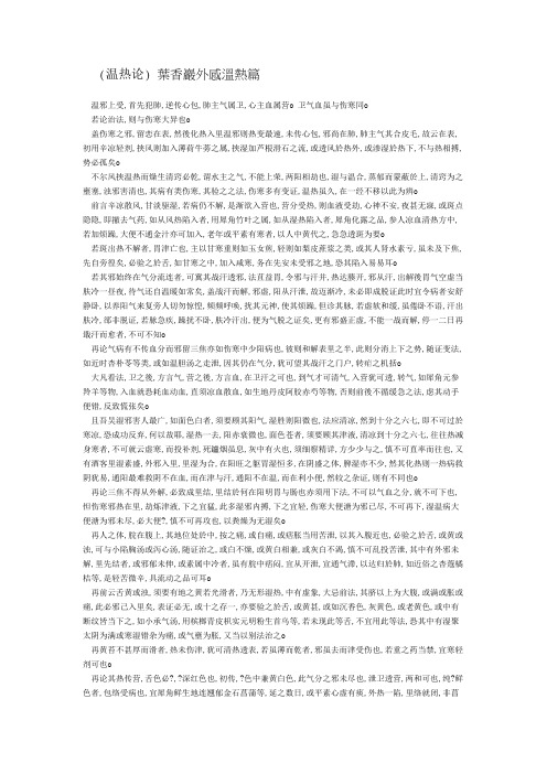 (温热论)叶香岩外感温热篇