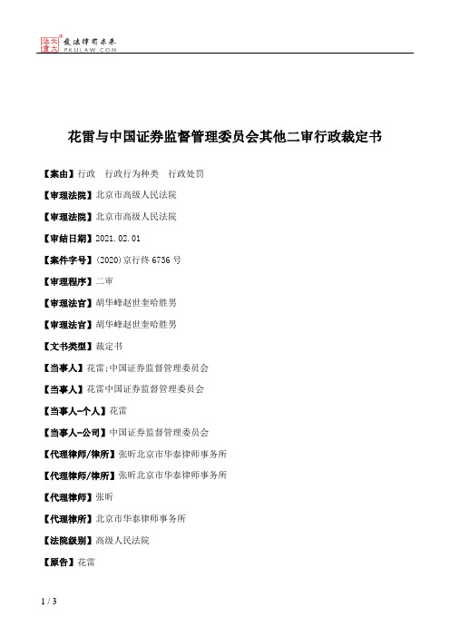 花雷与中国证券监督管理委员会其他二审行政裁定书