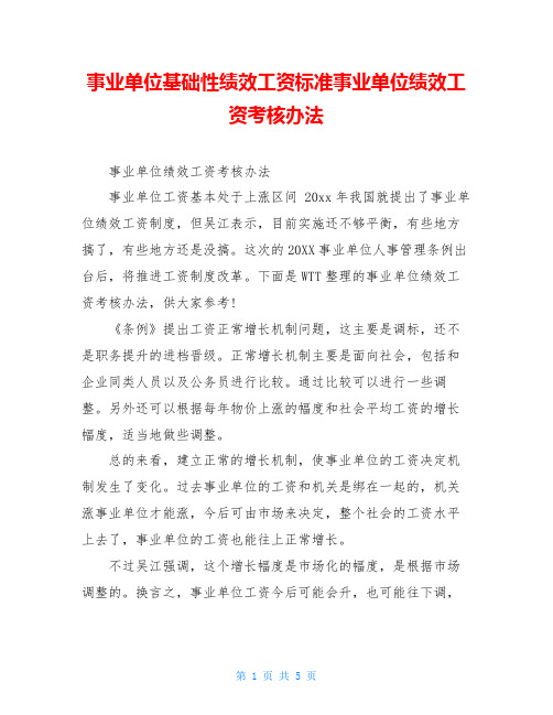 事业单位基础性绩效工资标准事业单位绩效工资考核办法