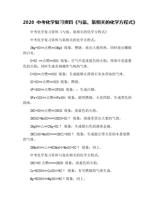 2020中考化学复习资料《与氢、氧相关的化学方程式》