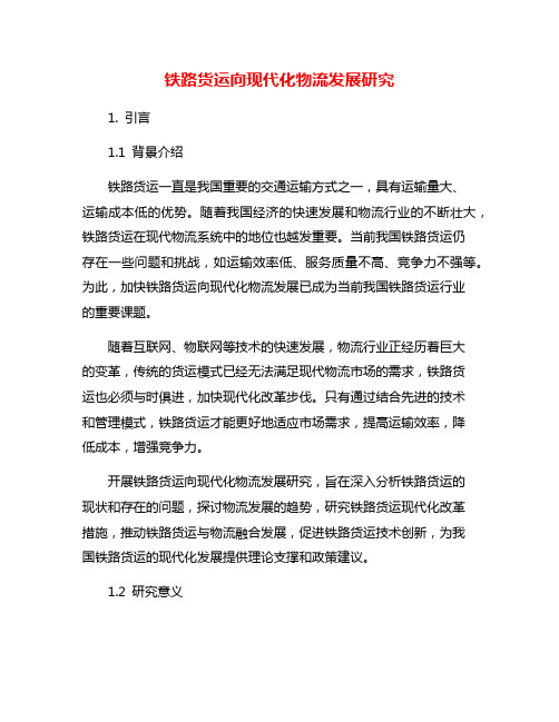 铁路货运向现代化物流发展研究