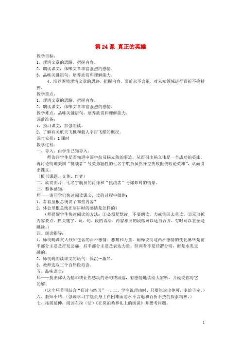 七年级语文下册 第五单元 第24课《真正的英雄》教案 新人教版