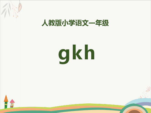 拼音gkhppt课件(完美版)