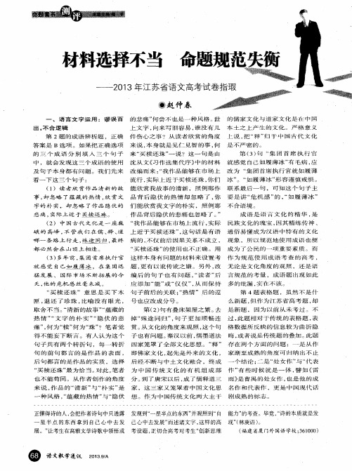 材料选择不当命题规范失衡——2013年江苏省语文高考试卷指瑕