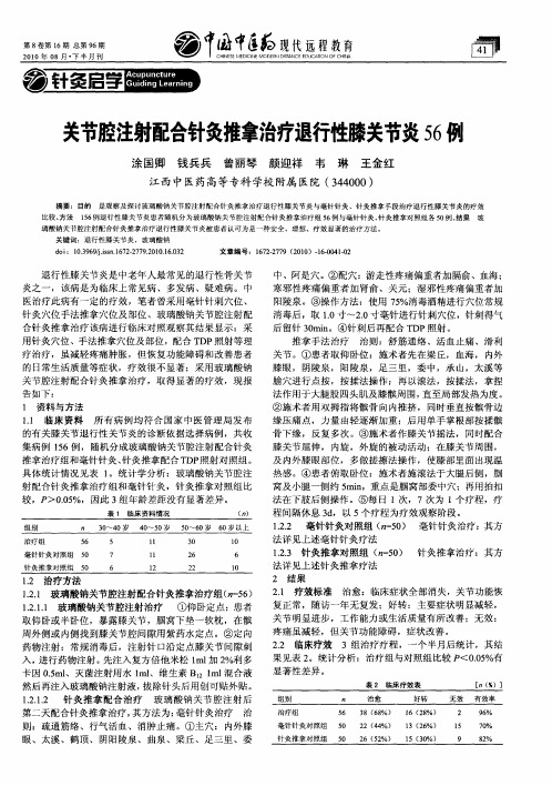 关节腔注射配合针灸推拿治疗退行性膝关节炎56例