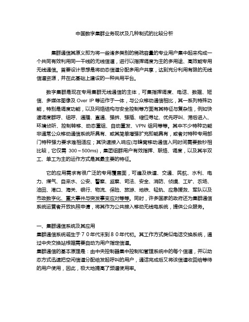 中国数字集群业务现状及几种制式的比较分析