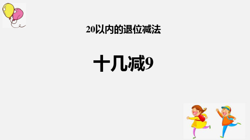 《十几减9》20以内的退位减法PPT-人教版一年级数学下册PPT课件