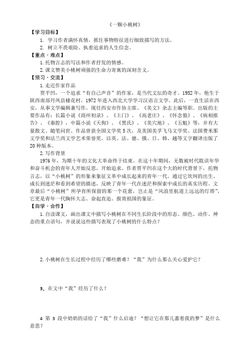部编版语文七年级下册第19课《一棵小桃树》导学案