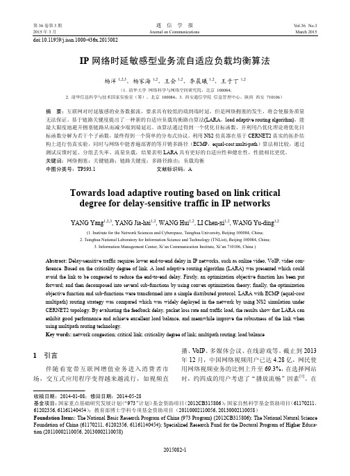 IP网络时延敏感型业务流自适应负载均衡算法