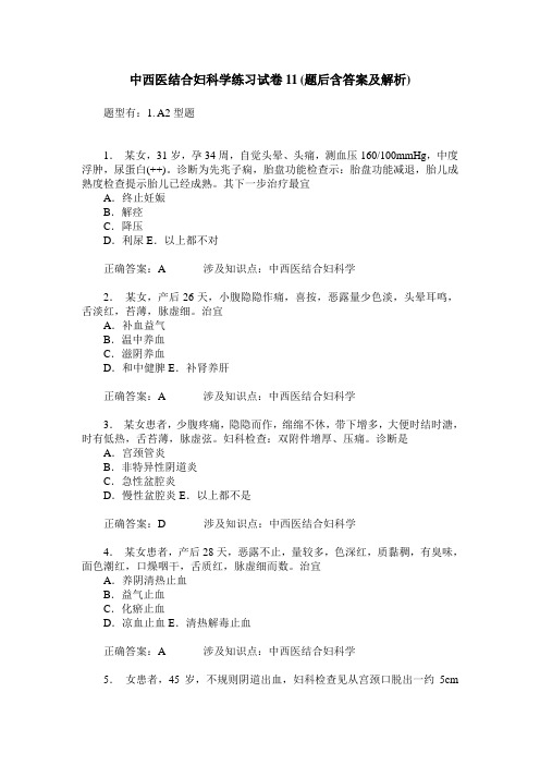 中西医结合妇科学练习试卷11(题后含答案及解析)