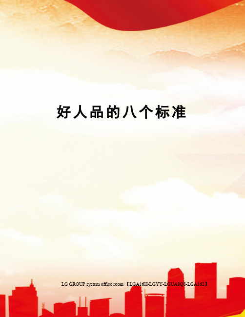 好人品的八个标准