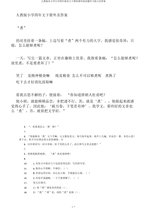 人教版本小学小学四年级语文下册的课外阅读题学习练习及答案