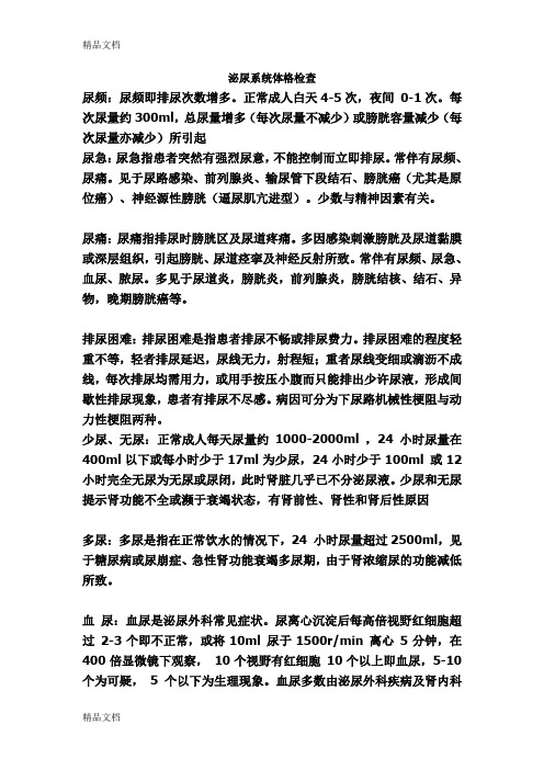 泌尿系统体格检查说课讲解