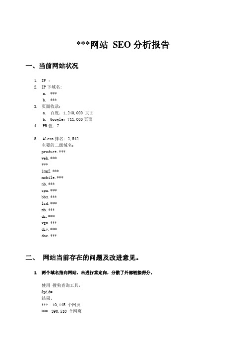 网站SEO分析报告