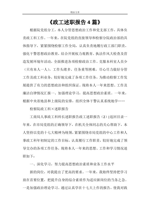 《政工述职报告4篇》