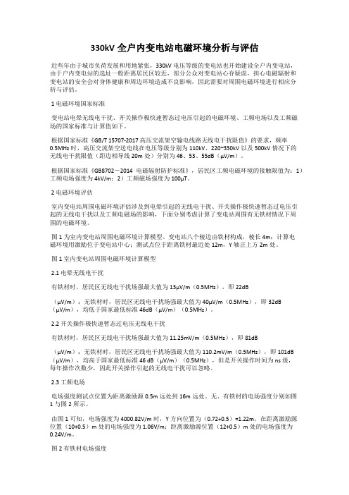 330kV全户内变电站电磁环境分析与评估