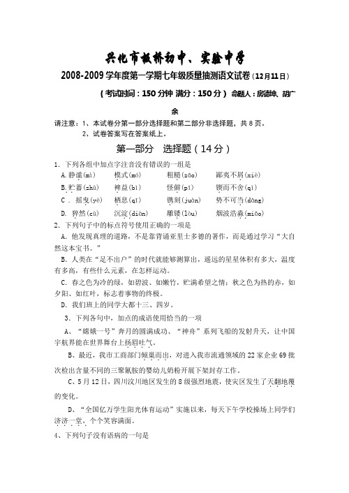 2008-2009学年度江苏省兴化市板桥初中、实验中学七年级语文第一学期质量抽测