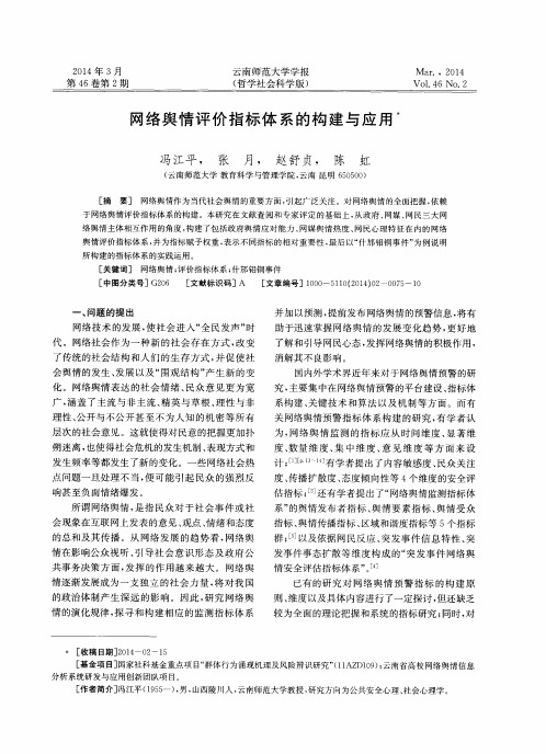 网络舆情评价指标体系的构建与应用