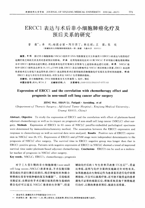 ERCC1表达与术后非小细胞肺癌化疗及预后关系的研究