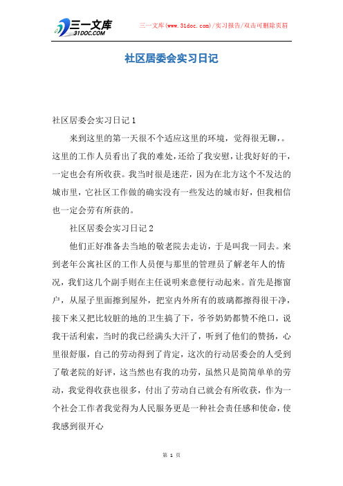 【实习报告】社区居委会实习日记