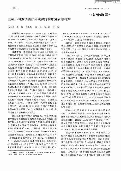 三不同方法治疗尖锐湿疣临床复发率观察