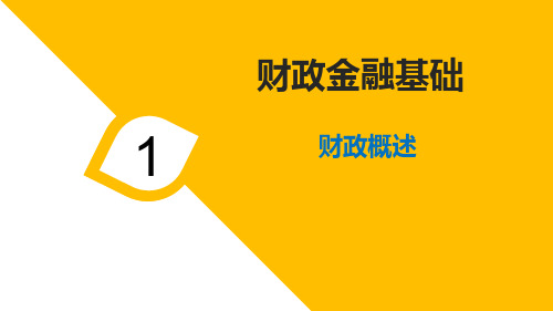 《财政金融基础》课件——财政概述