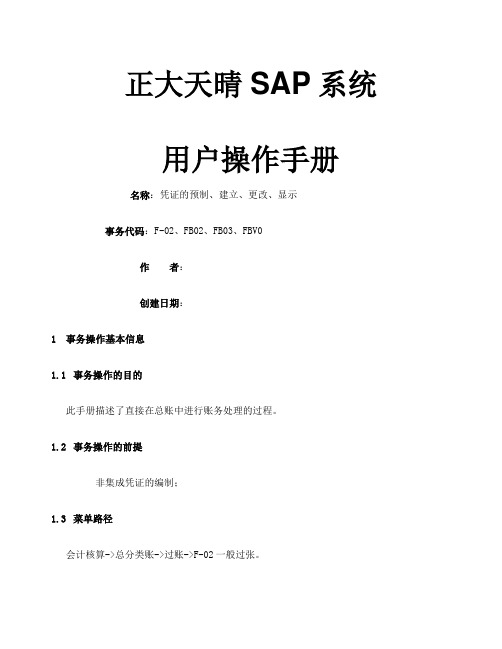 SAP操作手册凭证的建立更改、显示