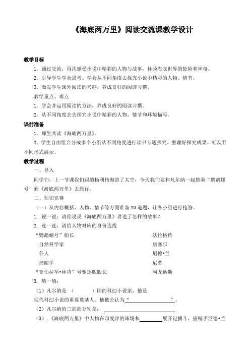 人教语文七年级下册《六单元 ： 名著导读  《海底两万里》：快速阅读》公开课教案_8