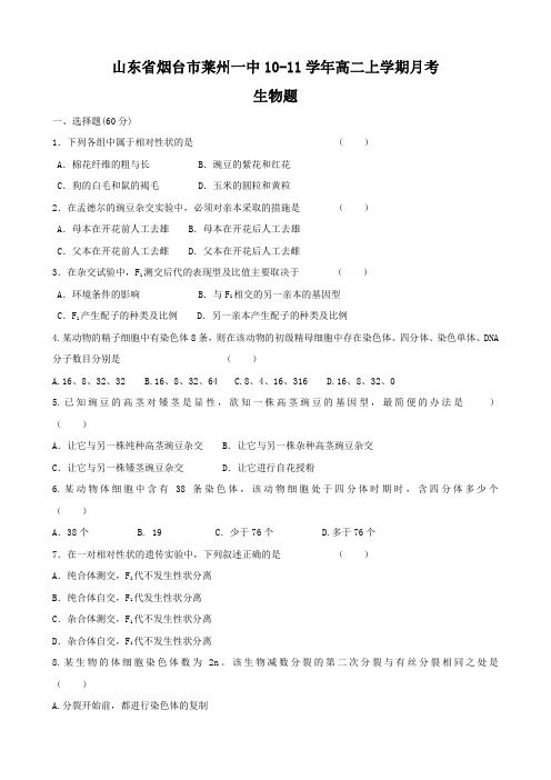 山东省烟台市莱州一中10-11学年高二上学期月考(生物)